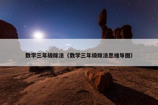 数学三年级除法（数学三年级除法思维导图）