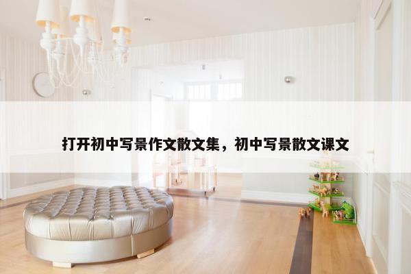 打开初中写景作文散文集，初中写景散文课文