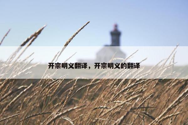 开宗明义翻译，开宗明义的翻译