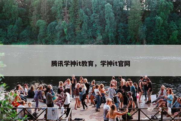 腾讯学神it教育，学神it官网