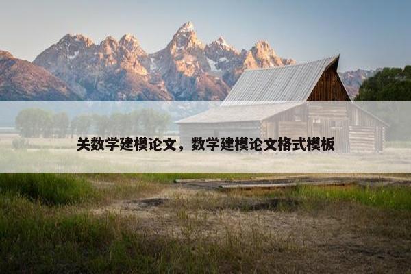 关数学建模论文，数学建模论文格式模板