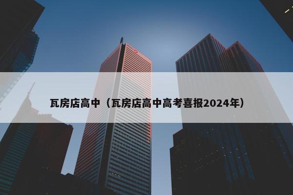 瓦房店高中（瓦房店高中高考喜报2024年）