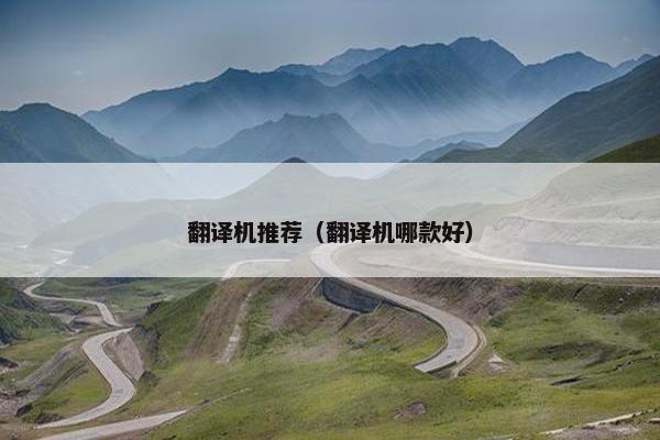翻译机推荐（翻译机哪款好）