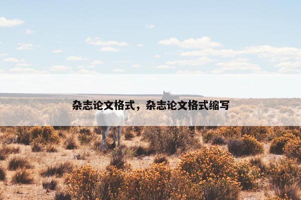 杂志论文格式，杂志论文格式缩写
