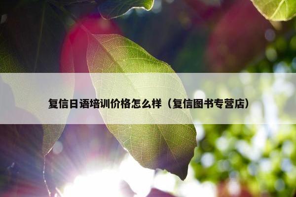 复信日语培训价格怎么样（复信图书专营店）