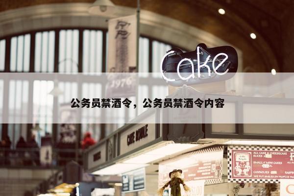 公务员禁酒令，公务员禁酒令内容