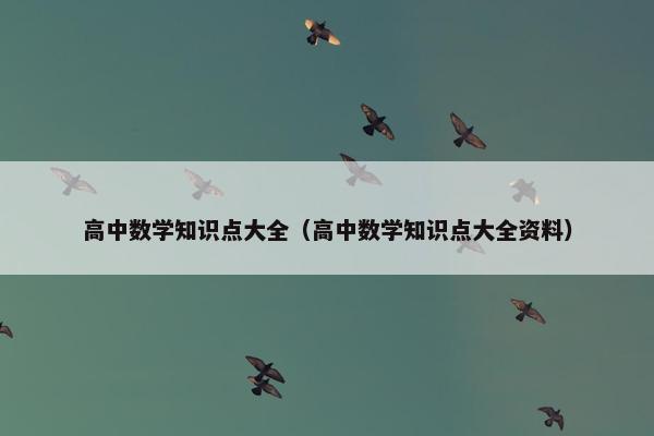 高中数学知识点大全（高中数学知识点大全资料）