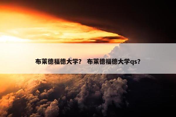 布莱德福德大学？ 布莱德福德大学qs？