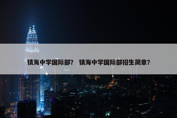 镇海中学国际部？ 镇海中学国际部招生简章？