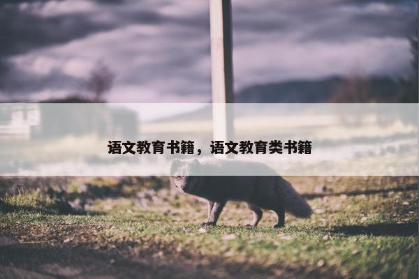语文教育书籍，语文教育类书籍