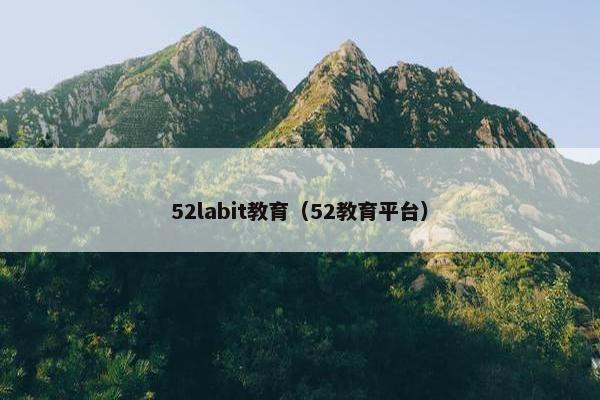 52labit教育（52教育平台）