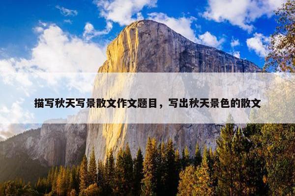 描写秋天写景散文作文题目，写出秋天景色的散文