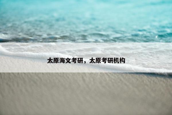 太原海文考研，太原考研机构