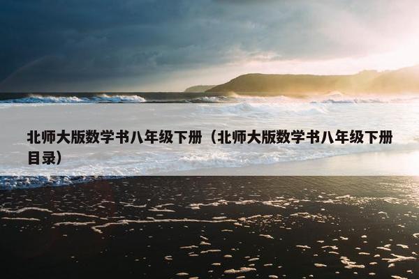 北师大版数学书八年级下册（北师大版数学书八年级下册目录）