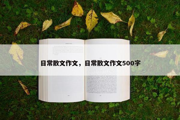 日常散文作文，日常散文作文500字