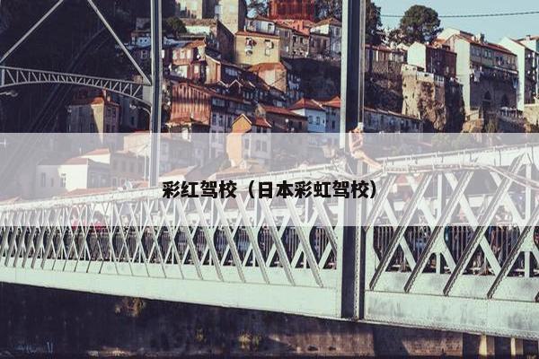 彩红驾校（日本彩虹驾校）