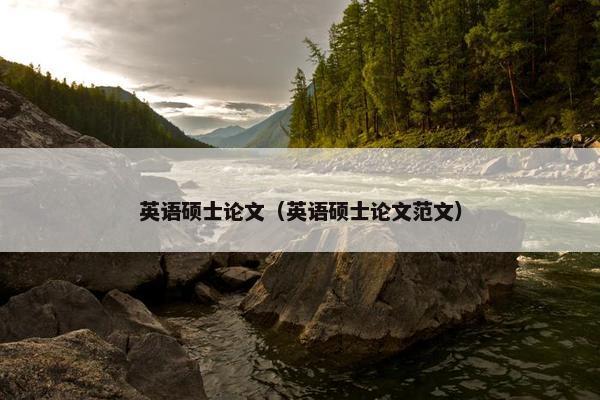 英语硕士论文（英语硕士论文范文）