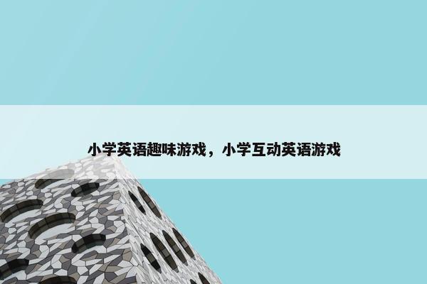小学英语趣味游戏，小学互动英语游戏