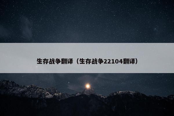 生存战争翻译（生存战争22104翻译）