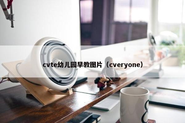 cvte幼儿园早教图片（cveryone）