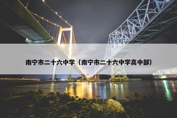 南宁市二十六中学（南宁市二十六中学高中部）