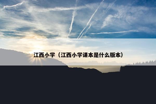 江西小学（江西小学课本是什么版本）