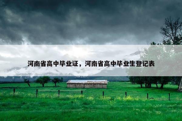 河南省高中毕业证，河南省高中毕业生登记表