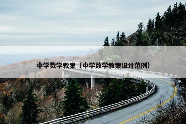 中学数学教案（中学数学教案设计范例）