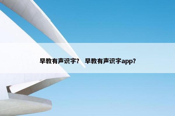早教有声识字？ 早教有声识字app？