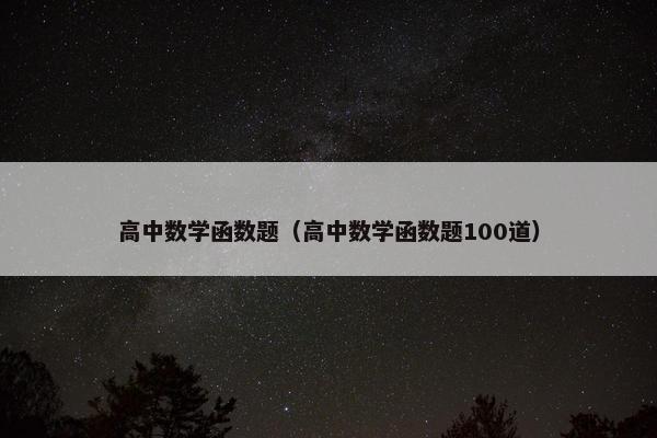 高中数学函数题（高中数学函数题100道）