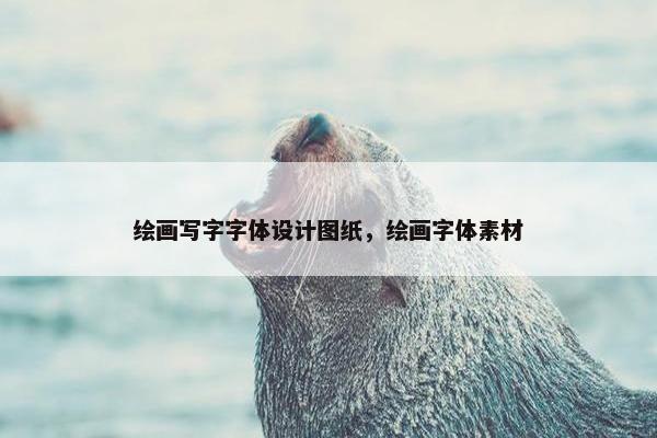 绘画写字字体设计图纸，绘画字体素材