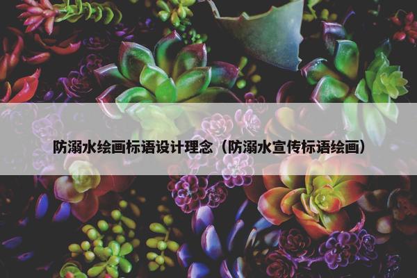防溺水绘画标语设计理念（防溺水宣传标语绘画）