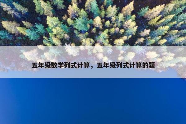 五年级数学列式计算，五年级列式计算的题