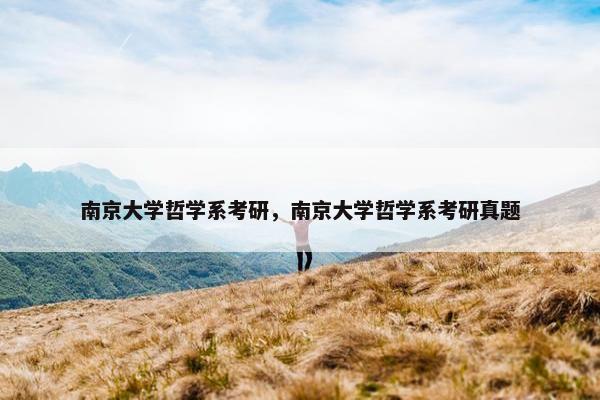 南京大学哲学系考研，南京大学哲学系考研真题
