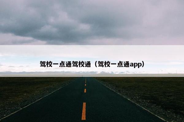驾校一点通驾校通（驾校一点通app）