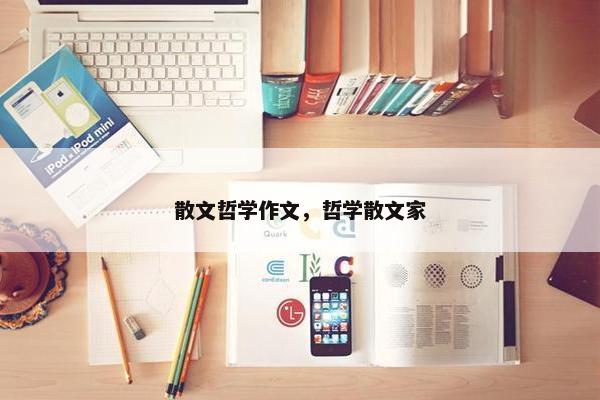 散文哲学作文，哲学散文家