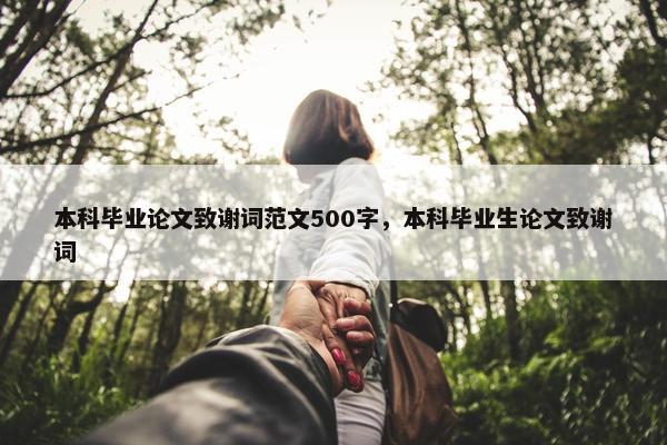 本科毕业论文致谢词范文500字，本科毕业生论文致谢词
