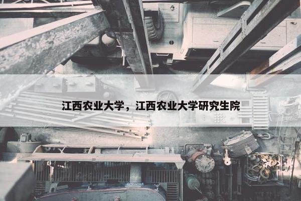 江西农业大学，江西农业大学研究生院