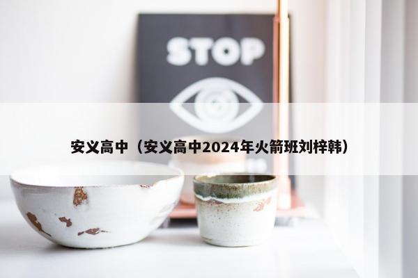 安义高中（安义高中2024年火箭班刘梓韩）