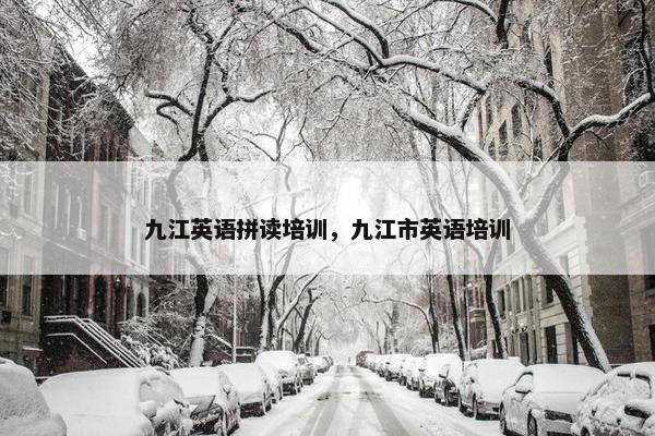 九江英语拼读培训，九江市英语培训