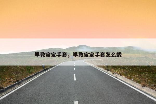 早教宝宝手套，早教宝宝手套怎么戴