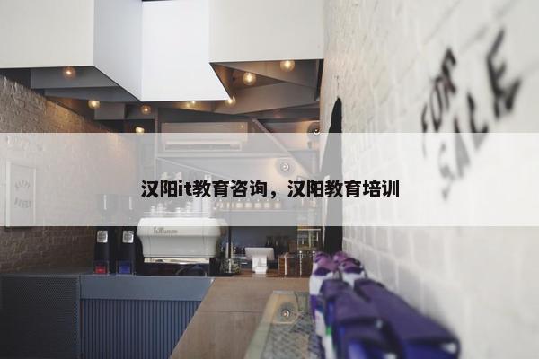 汉阳it教育咨询，汉阳教育培训