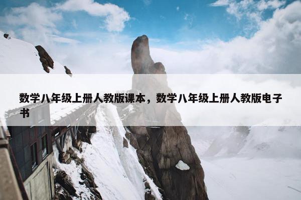数学八年级上册人教版课本，数学八年级上册人教版电子书