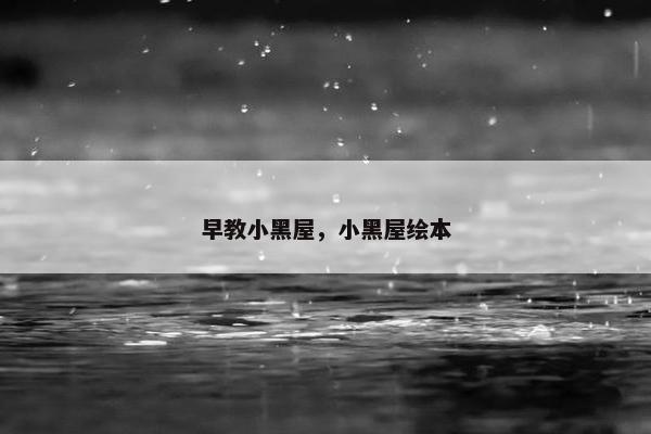 早教小黑屋，小黑屋绘本