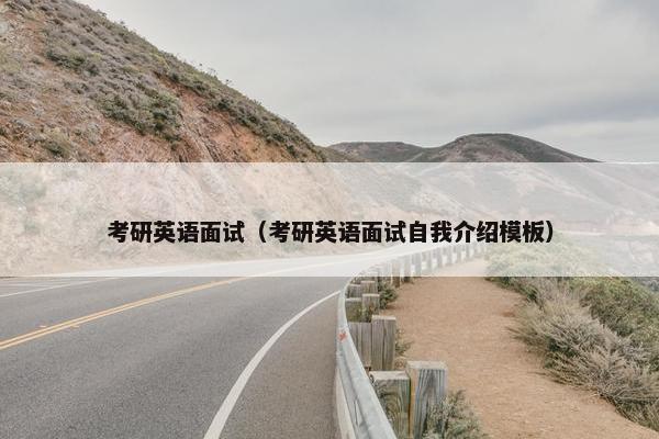 考研英语面试（考研英语面试自我介绍模板）