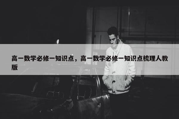 高一数学必修一知识点，高一数学必修一知识点梳理人教版