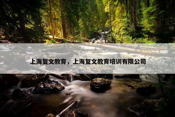上海复文教育，上海复文教育培训有限公司