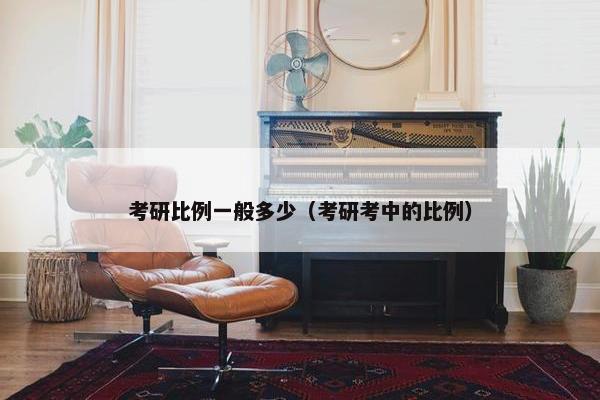 考研比例一般多少（考研考中的比例）