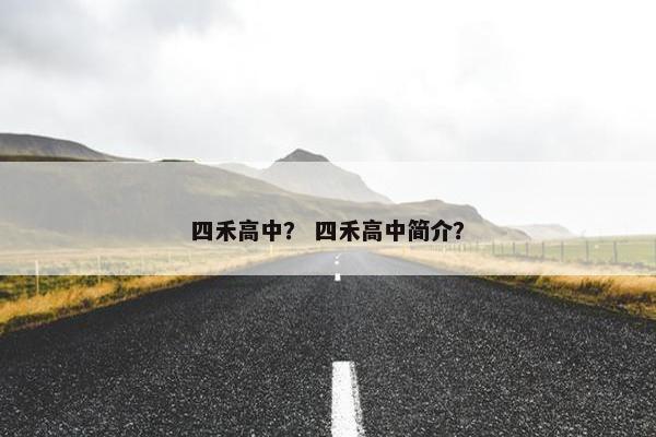 四禾高中？ 四禾高中简介？