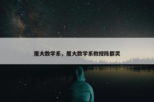 厦大数学系，厦大数学系教授陈都灵
